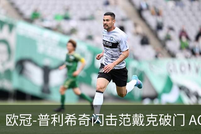 欧冠-普利希奇闪击范戴克破门 AC米兰1-3利物浦