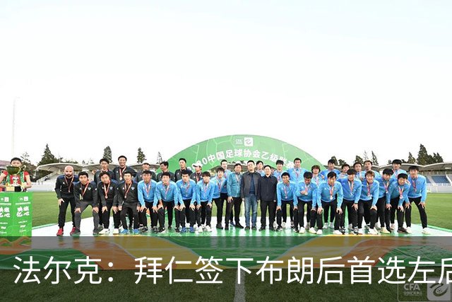 法尔克：拜仁签下布朗后首选左后卫仍是戴维斯，比朔夫将替代磁卡
