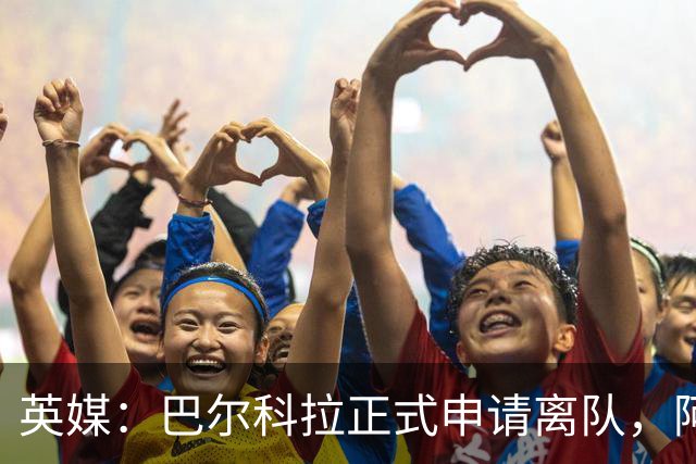 英媒：巴尔科拉正式申请离队，阿森纳利物浦密切关注其动向